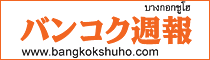 バンコク週報