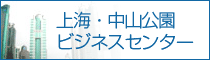 上海ビジネスセンター