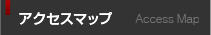 アクセスマップ